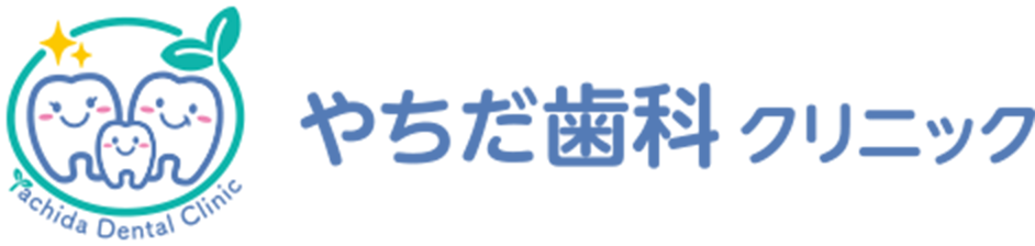 やちだ歯科クリニック